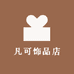 凡可饰品店