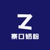 寨口奶粉