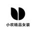 小欢精品女装