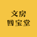 文房四宝堂