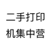 二手打印机集中营