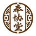 奉协堂二店