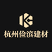 杭州俭滨建材馆