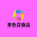 单色花福荔专卖店