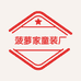 菠萝家童装厂