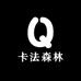 卡法小铺