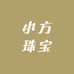 小方珠宝