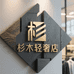 杉木轻奢店