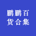 鹏鹏百货合集