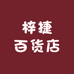 梓捷百货店