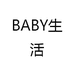 BABY生活