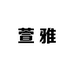 萱雅服饰