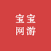 宝宝网游