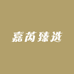 嘉芮臻选