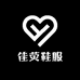 佳荧鞋服商行