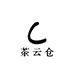 玖溪茶云仓