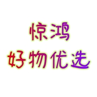 惊鸿好物优选个体店