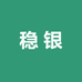 稳银精品女装