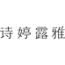 诗婷露雅护肤