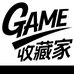GAME收藏屋