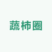 蔬柿圈农产品供应