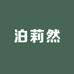 泊莉然内衣馆