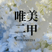 维二美甲