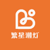 繁星潮灯