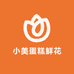 小美蛋糕鲜花同城送