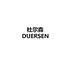 杜尔森DUERSEN