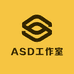 ASD工作室