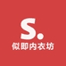 似即内衣坊