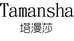 塔漫莎女鞋旗舰店