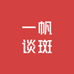一帆谈斑