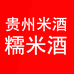 黔三百贵州米酒专卖店