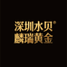 深圳水贝麟瑞黄金