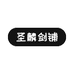 圣麟剑铺