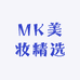 MK美妆精选