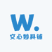 文心妙具铺