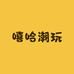 嘻哈族潮玩