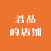 君品的店铺
