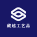 藏越工艺品