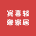 宾喜轻奢家居