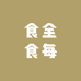 食全食每