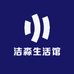 洁淼生活馆