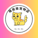萌筱筱宠物店