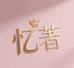 忆著时尚服装店