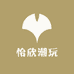 怡欣潮玩