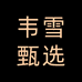 韦雪护肤甄选