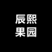 辰熙果园